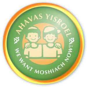 Ahavas Yisroel Badge (Boys)
